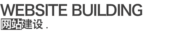 網(wǎng)站建設