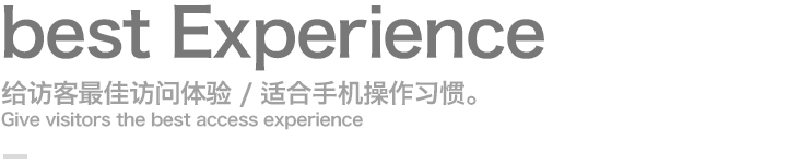 給訪客最佳訪問體驗-適合手機操作習慣
