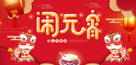 卓馳科技全體員工祝大家元宵節(jié)快樂(lè)！