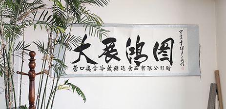 營(yíng)口奧雪冷藏儲(chǔ)運(yùn)有限公司王總邀書(shū)法家為公司題詞，一同慶祝奧雪旗艦店618大賣(mài)！